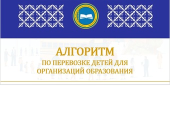 Алгоритм по перевозке детей